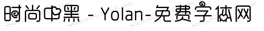 时尚中黑 - Yolan字体转换